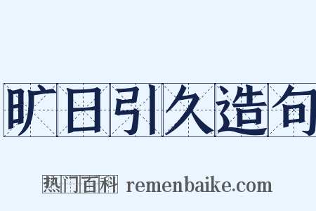 旷日引久造句是什么意思的图片
